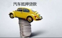 葵涌汽车抵押贷款